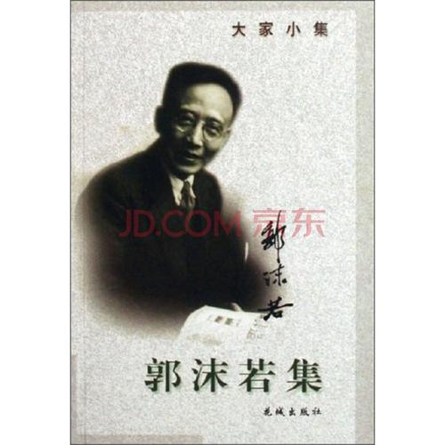 郭沫若全集