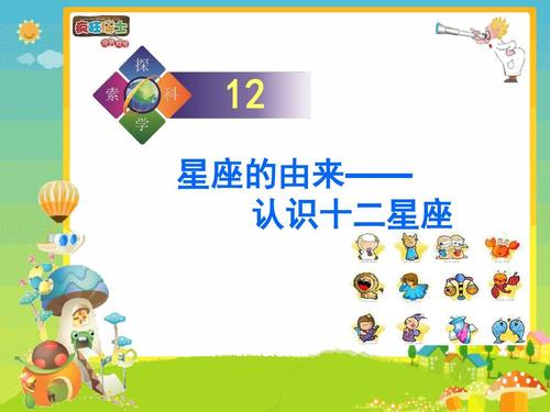 星座认识及性格特点