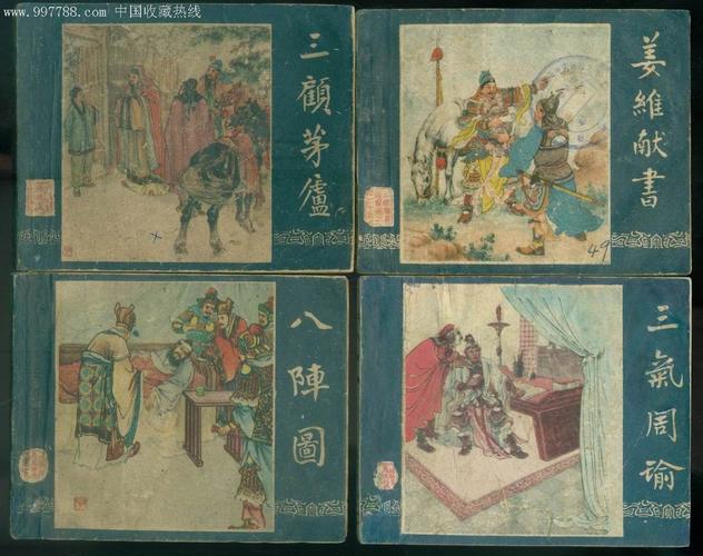 三国演义连环画全系列高清版,收藏分享