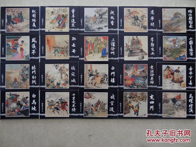 三国演义连环画全系列高清版,收藏分享