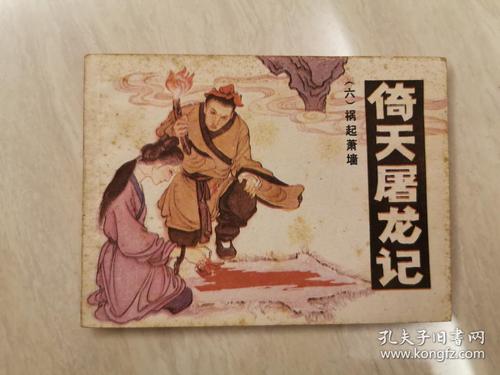 倚天屠龙记全系列高清连环画收藏分享