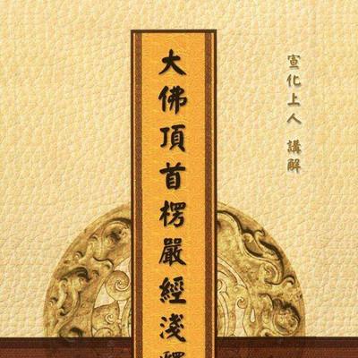 大佛顶首愣严经浅释
