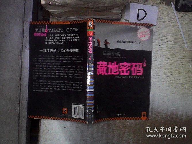 藏地密码