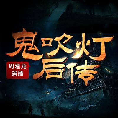鬼吹灯前传精装版(8本)鬼吹灯改编版(4本)