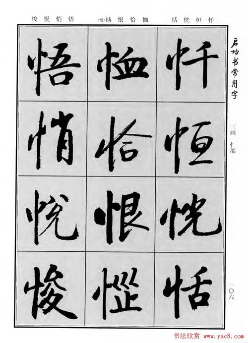 启功书法字汇