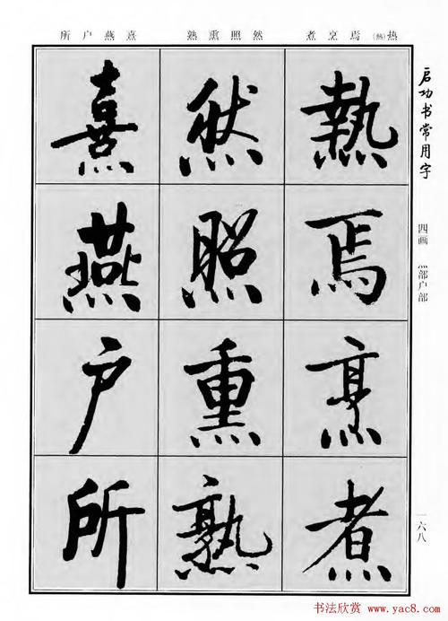 启功书法字汇