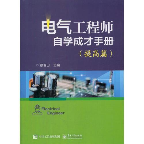 电气工程师手册