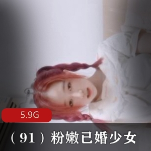 独家推荐粉嫩已婚少女的秘密魅力揭密