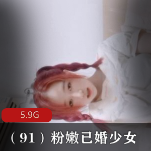 独家推荐粉嫩已婚少女的秘密魅力揭密
