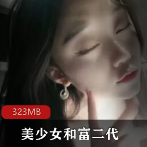 清纯美少女与富二代的甜蜜交流，让你心动不已！