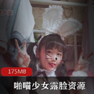 限量版FL姬露脸！喵少女的绝版佳作！