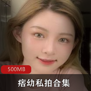 《痞幼私拍合集》：抖音网红粉丝们的必备收藏！
