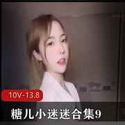 限时特惠糖儿小迷迷合集，九至十种口味，总重13.8克，让你迷失在甜蜜的世界中！