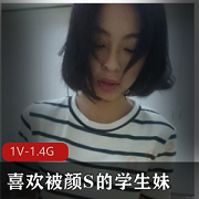 清新可爱的学生妹，大眼颜S，许淳婷同款1V1.4G，你值得拥有！