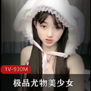04年珍藏美少女，尽享小情人的精选尤物1V-930M