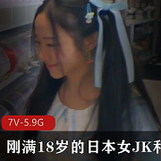 “炙手可热！日本女JK外教，全新7V-5.9G，满足你的所有幻想！”