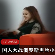 国人大战俄罗斯，黑丝小姐姐带你领略不一样的诱惑！