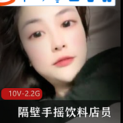 与隔壁的手摇饮料店员一起畅享大罩杯子，值得一玩的10V-2.2G体验