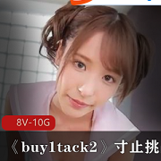 “挑战自我，7天寸止！购买1套2，立享8部全集，8V-10G！”