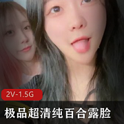 《精选超清纯百合露脸》，带你领略绝美的真爱！