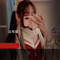 抖音网红江可爱原版私拍视频，让你一秒沦陷！