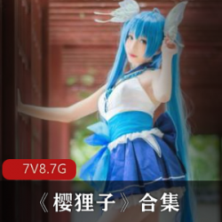 限时独家微博樱狸子最全合集，一次满足你的收藏欲望！