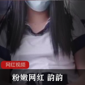 《魅力粉嫩网红！韵韵作品三部火爆上贤妗》