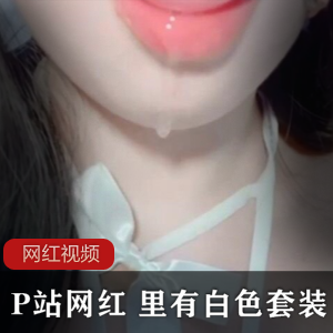 “绝美P站网红作品，白色套装让你心动不已！”