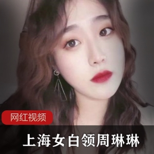 《上海女白领周琳琳的健身作品：吸引富商的秘诀》