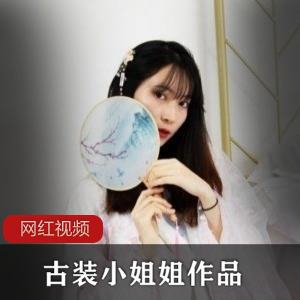 古装小姐姐的绝美作品，让你穿越时空感受古风魅力