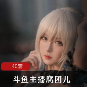《斗鱼主播带你领略腐团儿的奇妙世界》