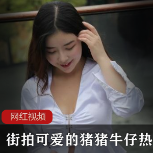 限时特惠街拍美腿必备！可爱猪猪牛仔热裤7部作品，仅14.07G！