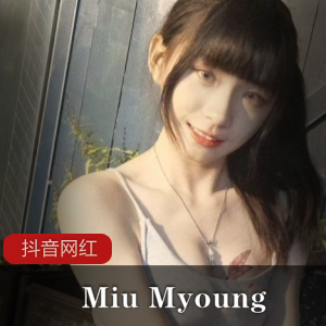 抖音网红MiuMyoung五部：时尚潮流与品质并存的绝佳选择