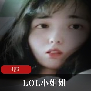 LOL小姐姐，4部神秘惊喜等你解锁！
