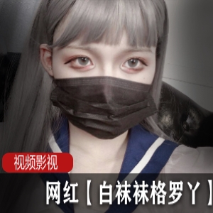 网红白袜袜：格罗丫的最新作品，时尚潮流必备！