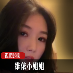 维依小姐姐：独特自拍秀，展现你的魅力！