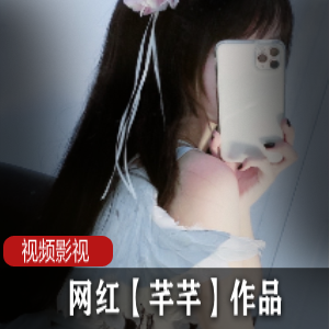 《网红芊芊作品合集：一网打尽，让你爱不释手！》