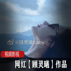 网红顾灵曦的独家作品，让你爱不释手！