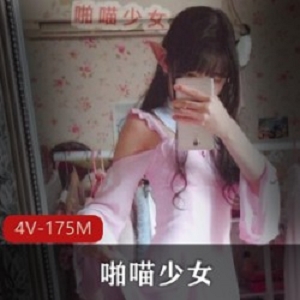 喵少女的4V175M资源，土豪爸爸打赏