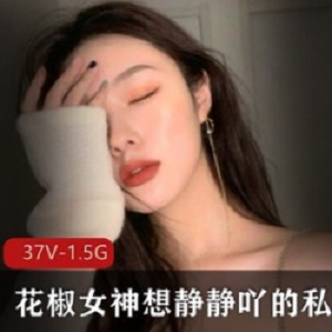 花椒女神的火辣诱惑私密资源女神级网红的想静静精选合集fly利女神的细腻皮肤和大眼睛的诱惑力火辣诱惑的花椒女神的私密资源身材火辣的花椒女神的精致皮肤和大眼睛的诱惑