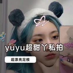 商品快手足模私拍合集-超甜丫NIKI最新视频写真资源
