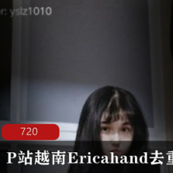 越南网红EricaHand被扒黑历史，退圈下架视频，复出展现性感舞蹈天赋