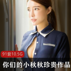 巨兔御姐小秋秋珍贵作品集:肉感激凸体质高颜值玉兔小翘臀大长腿ComicBody高端大气上档次九妖男朋友酒吧自拍Olive绝唱