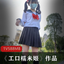 工口糯米姬私房写真：清纯可爱的jk美女展现性感气质，诱惑你的幻想