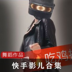 网红影儿的直播吃鸡离谱舞蹈
