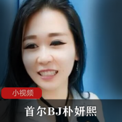 朴妍熙：韩国美女歌手，公认颜值竿娆有尺度的真人秀BJ