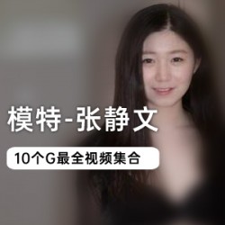 张静文合集：黑白丝质裙和格子衬衫的清纯浓妆图集