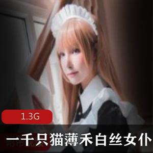 微博猫薄禾小豹猫白丝女仆合集