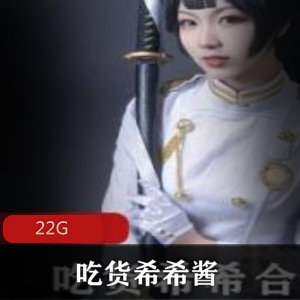 吃货希希酱的二次元COS合集