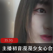 初音高端定制漫漫少女心表演合集